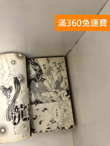 【雷根360免運】【送贈品】#有書釘 龍姬 1~2 #七成新【Q-D2233】