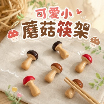 【MT】現貨 可愛小蘑菇筷架 餐具架 創意造型 湯匙架 餐桌擺飾 擺件 儀式感 拍照道具 居家小物 陶瓷 餐桌配件