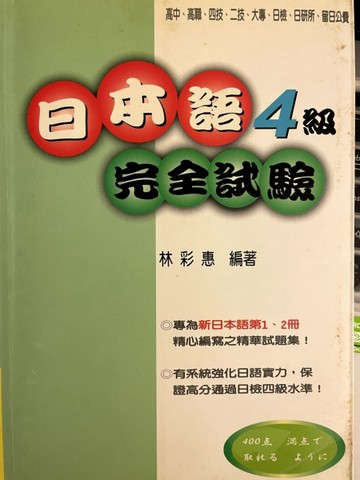日本語４級完全試驗－日語全方位系列08[二手書_普通]
