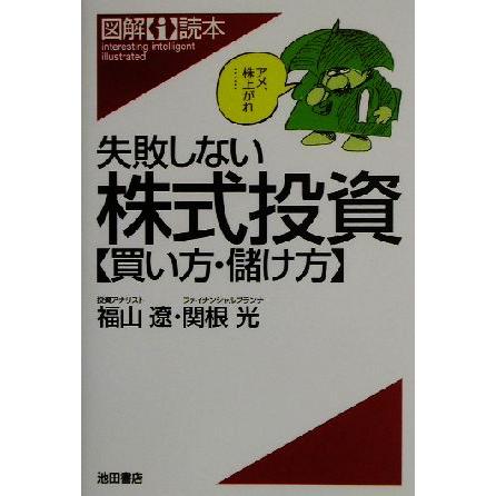 失敗しない株式投資 買い方・儲け方／福山遼(著者),関根光(著者)