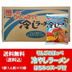 北海道 余市 冷やしラーメン 送料無料 寒干しラーメン 冷やし ラーメン りんごのほっぺ 冷しラーメン インスタント 袋麺 1袋×10袋 ラー