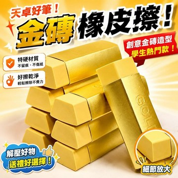 ⚡臺灣直出⚡優選⭐天卓金磚造型創意橡皮擦學生網紅仿真ins解壓橡皮擦兒童禮物獎品