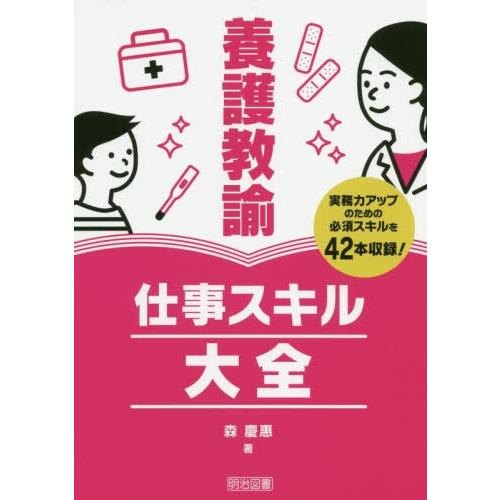 養護教諭仕事スキル大全 実務力アップのための必須スキルを収録