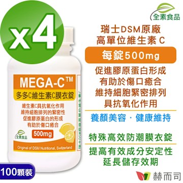 赫而司 多多C瑞士維生素C(100顆*4罐)全素防潮膜衣錠(高單位抗壞血酸C抗氧化，促進膠原蛋白的形成)