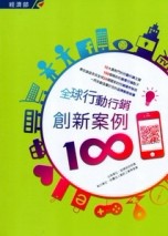 全球行動行銷創新案例100[二手書_普通]
