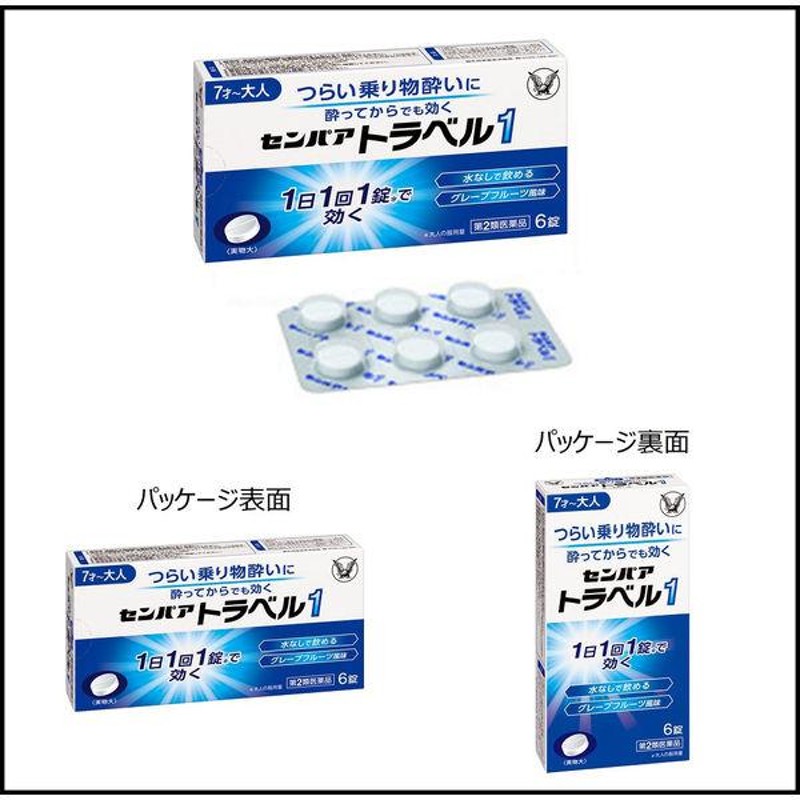 センパア トラベル1  6錠 大正製薬 酔い止め 乗物酔いによるめまい・吐き気・頭痛の予防および緩和