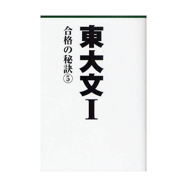 東大文1 合格の秘訣