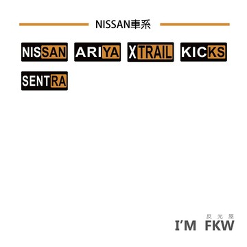 NISSAN ARIYA X-TRAIL KICKS SENTRA 汽車貼紙 防水貼紙 反光貼紙 老司機 反光屋FKW