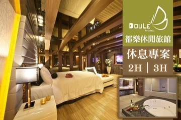 【多景點】台中-都樂休閒旅館 #GOMAJI吃喝玩樂券#電子票券#摩鐵休憩