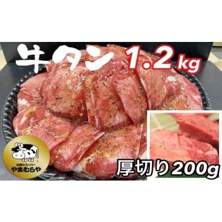 ふるさと納税 熟成牛 塩タン 味付 1kg 200g×5パック＜お肉のスーパーやまむらや＞ 京都府亀岡市