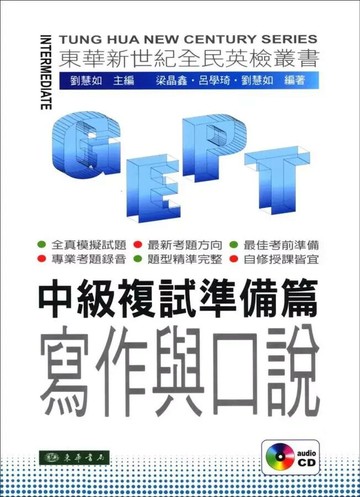 東華新世紀全民英檢叢書：中級複試準備篇 寫作與口說 附 MP3 CD/1片  劉慧如  東華