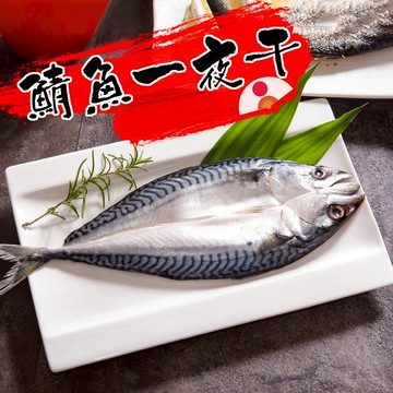 【鮮綠生活】挪威鯖魚一夜干175克 共12包