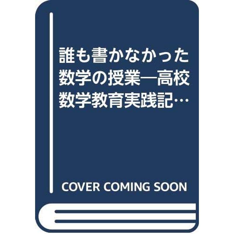 誰も書かなかった数学の授業?高校数学教育実践記録