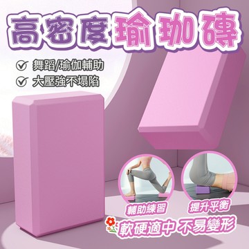 隔日配 瑜珈磚 EVA高密度 瑜珈塊 練功 舞蹈 泡沫磚塊 伸展 拉筋 瑜珈塊 泡沫磚 瑜珈枕頭 健身磚