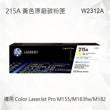 HP 215A 黃色原廠碳粉匣 W2312A 適用 Color LaserJet Pro M155/M183fw/M182