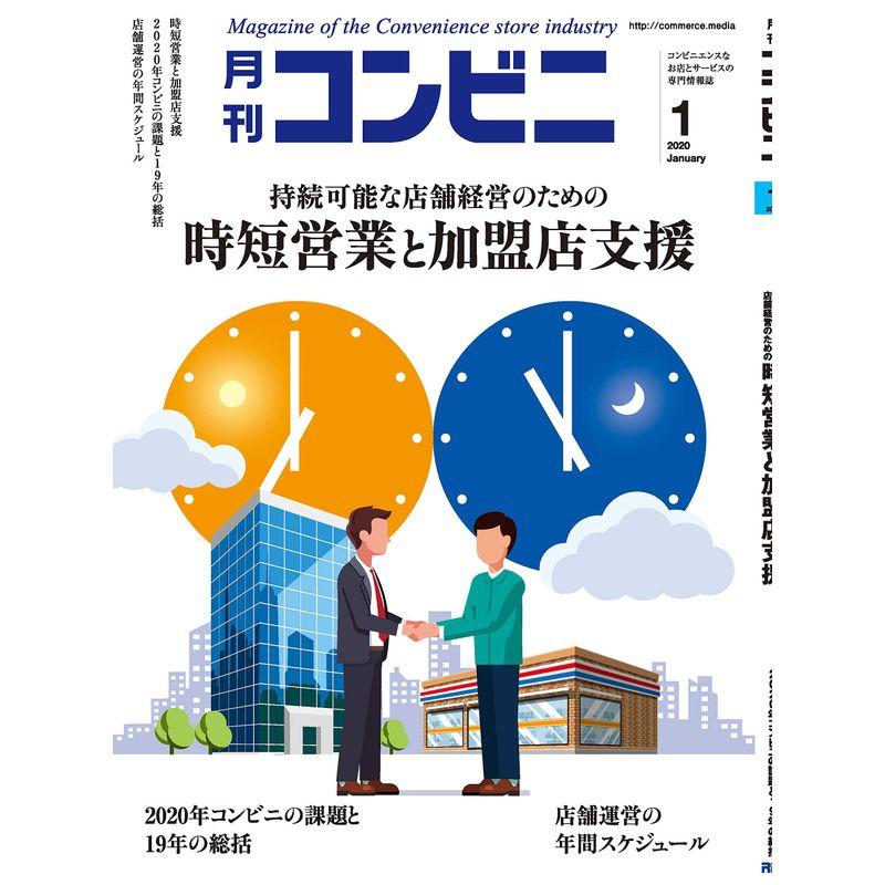 コンビニ 2020年 01 月号 雑誌 (-持続可能な店舗経営のための-時短営業と加盟店支援)