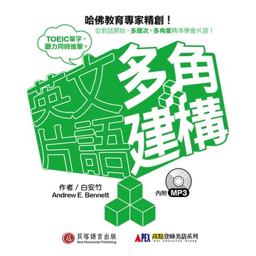 【貝塔語言出版】  多角建構英文片語 / Andrerw E. Bennett