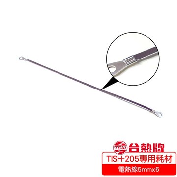 台熱牌 TEW 手壓瞬熱式封口機專用耗材_20公分(電熱線5mmx6)