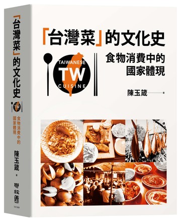 台灣菜 的文化史：食物消費中的國家體現