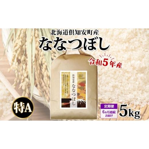 ふるさと納税 北海道 倶知安町 北海道 定期便 6ヵ月連続6回 令和5年産 倶知安町産 ななつぼし 精米 5kg 米 特A 白米 お米 道産米 ブランド米 契約農家 ごはん …