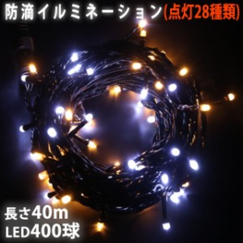 クリスマス LED イルミネーション ストレート /400球 40m 防滴 防雨 /2色 ホワイト ・ シャンパンゴールド 白 ・ 電球色  屋外 LINEショッピング