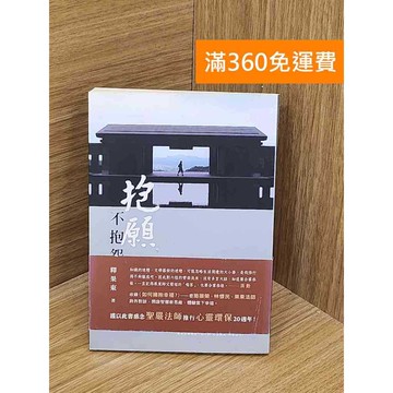 【雷根360免運】【送贈品】抱願,不抱怨 #七成新【PUF115】
