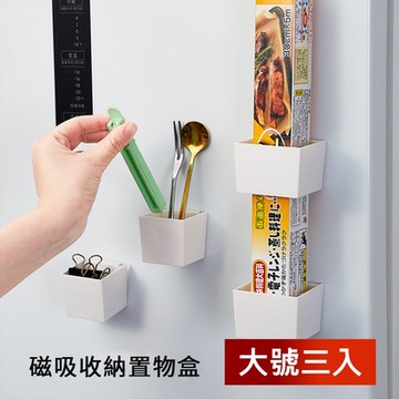 荷生活 磁吸式居家萬用小物收納盒 免釘壁掛式儲物盒 大號3入