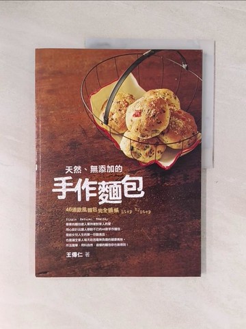 【書寶二手書T1／餐飲_YU7】天然、無添加的手工麵包_王傳仁