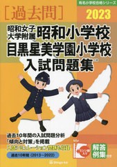 昭和女子大学附属昭和小学校・目黒星美学園小学校 入試問題集 伸芽会