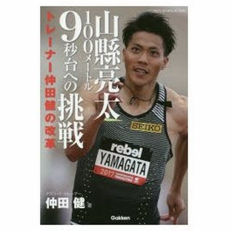 山縣亮太100メートル9秒台への挑戦 トレーナー仲田健の改革 通販 Lineポイント最大0 5 Get Lineショッピング