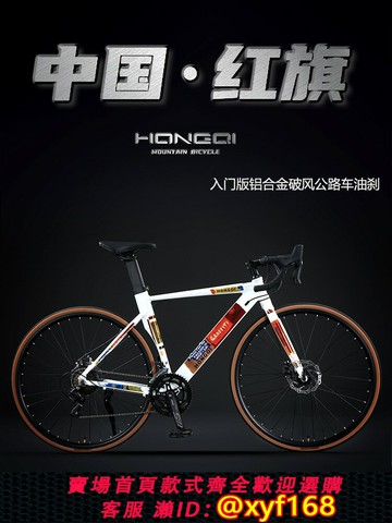 {台灣公司貨 可打統編}紅旗官方旗艦店鋁合金彎把公路自行車成人男女款學生油碟變速跑車
