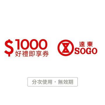 【遠東SOGO百貨】1000元好禮即享券(分次使用．無效期)