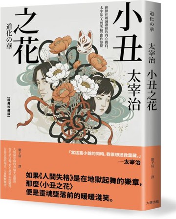 小丑之花：徘徊在破滅邊緣的內心獨白，太宰治《人間失格》創作原點【經典珍藏版】【城邦讀書花園】