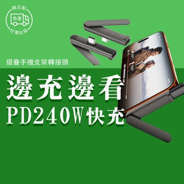 摺疊手機支架轉接頭 PD 240W 折疊手機架 Type-C 轉接器 摺疊手機架 轉換頭 手機 支架 轉換器