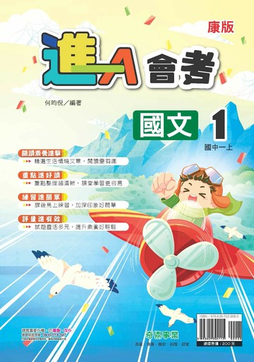 奇鼎國中 進A會考 國文 (1)康版【一上】 (1版) 編輯部  奇鼎