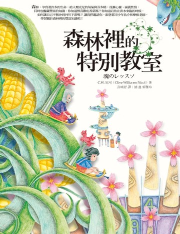 【電子書】森林裡的特別教室