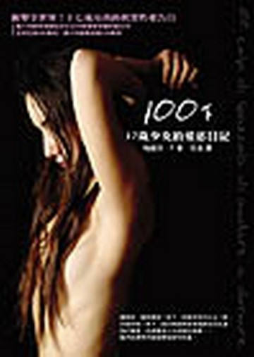100下：17歲少女的愛慾日記[二手書_良好]