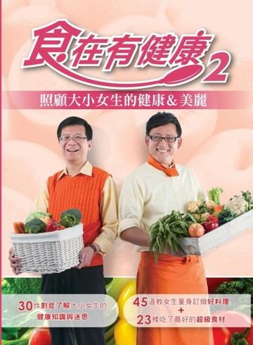 食在有健康（2）[二手書_良好]