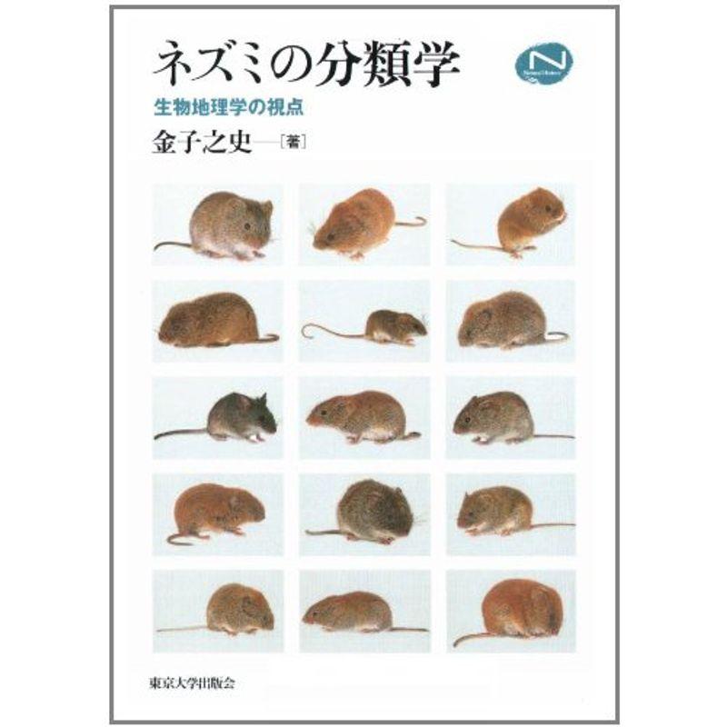 ネズミの分類学?生物地理学の視点 (Natural History)