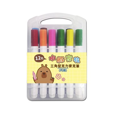 水豚家族-三角壓克力麥克筆 (12色/24色)