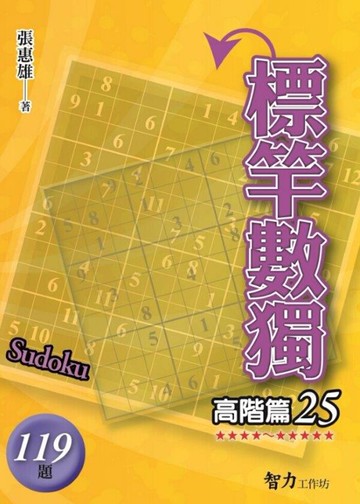 標竿數獨：高階篇25