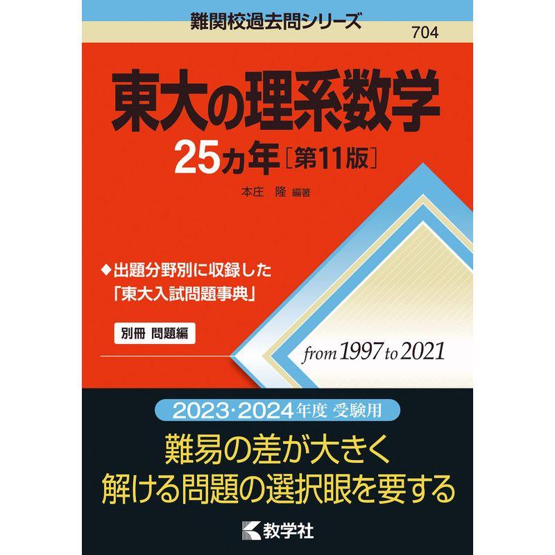 東大の理系数学25カ年第11版 (難関校過去問シリーズ)