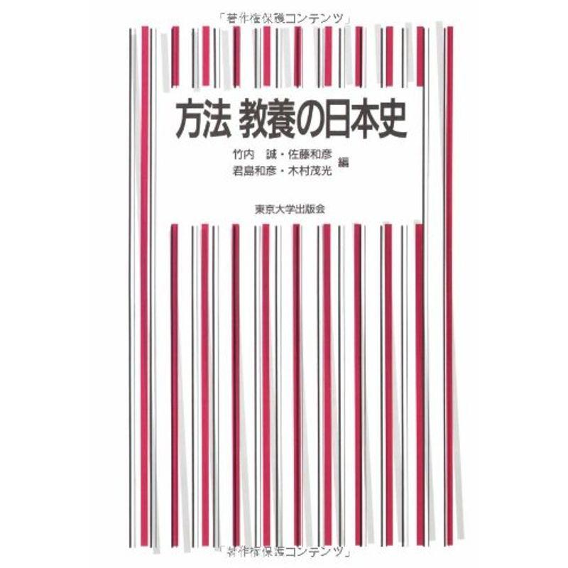 方法 教養の日本史