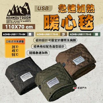 【ADAMOUTDOOR】USB急速加熱暖心毯 黑.綠.沙 ADHB-USB1170-BK.S.G 登山 露營 悠遊戶外｜APP賺10%點數回饋