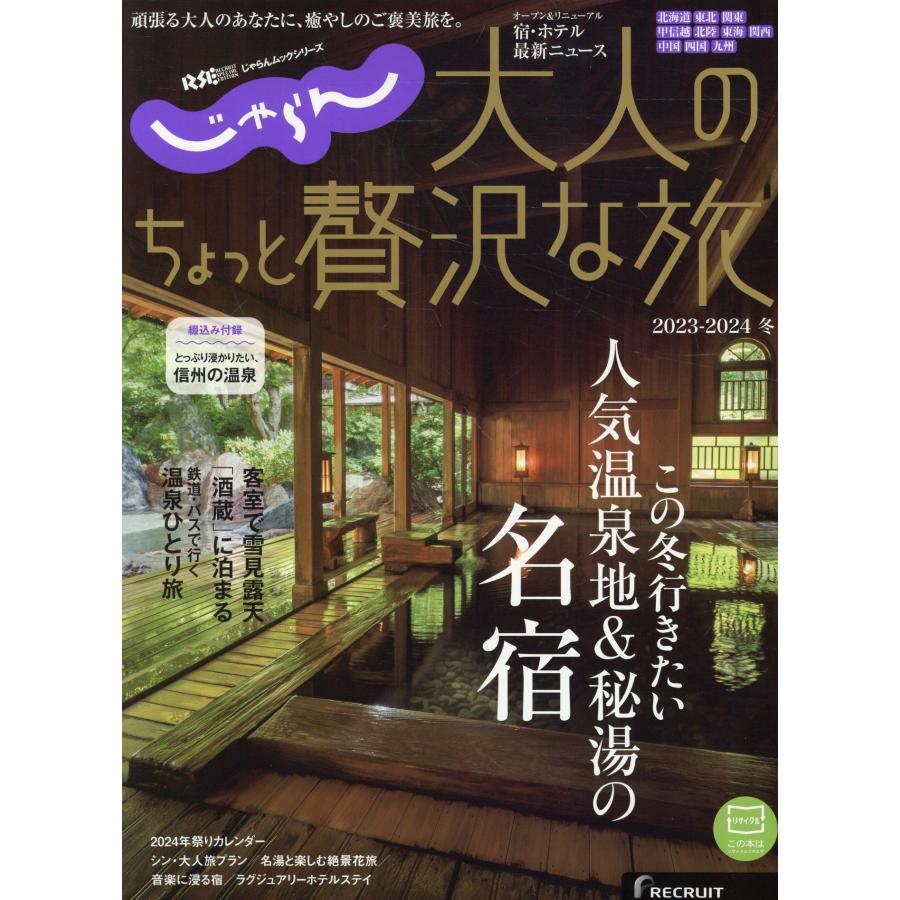 じゃらん大人のちょっと贅沢な旅 ２０２３ー２０２４冬