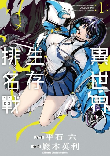 異世界生存排名戰（1）[二手書_近全新]