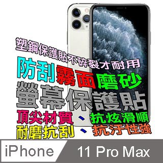 iPhone 11 Pro Max 貼 iPhone 11 Pro Max 防刮霧面磨砂螢幕保護貼(霧)