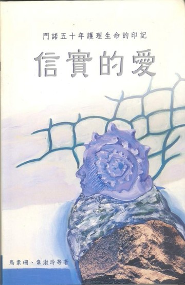 信實的愛：門諾五十年護理生命的印記