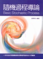 隨機過程導論  黃學亮 2013 五南