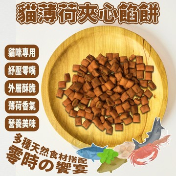⭐️A star 貓薄荷夾心餡餅⭐️ 貓零食 貓餅乾 20g